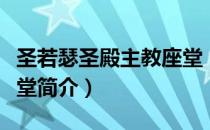 圣若瑟圣殿主教座堂（关于圣若瑟圣殿主教座堂简介）
