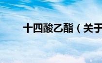 十四酸乙酯（关于十四酸乙酯简介）
