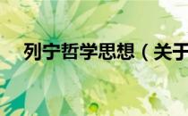 列宁哲学思想（关于列宁哲学思想介绍）