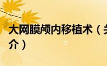 大网膜颅内移植术（关于大网膜颅内移植术简介）