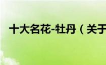 十大名花-牡丹（关于十大名花-牡丹简介）