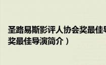 圣路易斯影评人协会奖最佳导演（关于圣路易斯影评人协会奖最佳导演简介）
