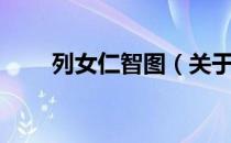 列女仁智图（关于列女仁智图介绍）