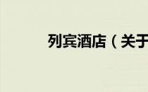 列宾酒店（关于列宾酒店介绍）