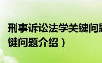 刑事诉讼法学关键问题（关于刑事诉讼法学关键问题介绍）