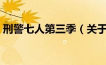 刑警七人第三季（关于刑警七人第三季介绍）
