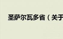 圣萨尔瓦多省（关于圣萨尔瓦多省简介）