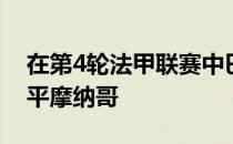 在第4轮法甲联赛中巴黎圣日耳曼主场1-1战平摩纳哥