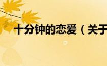十分钟的恋爱（关于十分钟的恋爱简介）