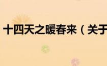 十四天之暖春来（关于十四天之暖春来简介）