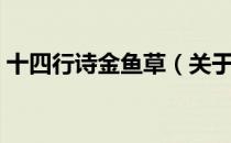 十四行诗金鱼草（关于十四行诗金鱼草简介）