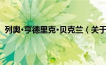 列奥·亨德里克·贝克兰（关于列奥·亨德里克·贝克兰介绍）