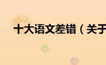 十大语文差错（关于十大语文差错简介）