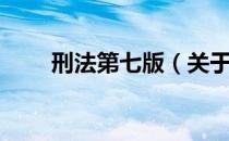 刑法第七版（关于刑法第七版介绍）