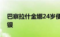 巴察拉什金娜24岁便已经收获奥运会一金一银