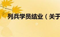 列兵学员结业（关于列兵学员结业介绍）