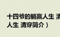 十四爷的躺赢人生 清穿（关于十四爷的躺赢人生 清穿简介）