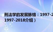 刑法学的发展脉络：1997-2018（关于刑法学的发展脉络：1997-2018介绍）
