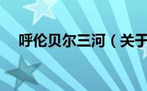 呼伦贝尔三河（关于呼伦贝尔三河介绍）