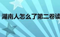 湖南人怎么了第二卷读后感（湖南人怎么了）
