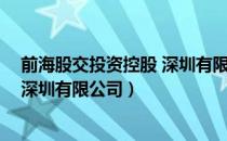 前海股交投资控股 深圳有限公司（关于前海股交投资控股 深圳有限公司）
