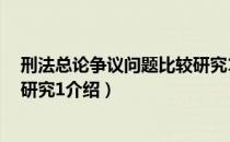 刑法总论争议问题比较研究1（关于刑法总论争议问题比较研究1介绍）