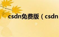 csdn免费版（csdn 中文it社区 600万）