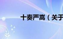 十奏严嵩（关于十奏严嵩简介）