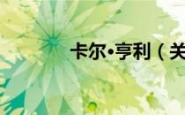 卡尔·亨利（关于卡尔·亨利）