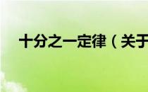 十分之一定律（关于十分之一定律简介）
