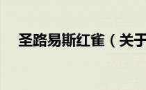 圣路易斯红雀（关于圣路易斯红雀简介）