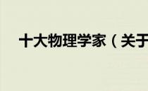 十大物理学家（关于十大物理学家简介）
