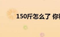 150斤怎么了 你看到就会流鼻血！