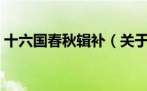 十六国春秋辑补（关于十六国春秋辑补简介）