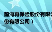 前海再保险股份有限公司（关于前海再保险股份有限公司）