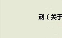 刓（关于刓介绍）