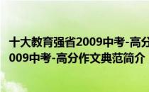 十大教育强省2009中考-高分作文典范（关于十大教育强省2009中考-高分作文典范简介）