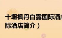 十堰枫丹白露国际酒店（关于十堰枫丹白露国际酒店简介）