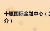 十堰国际金融中心（关于十堰国际金融中心简介）