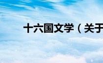 十六国文学（关于十六国文学简介）