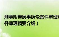 刑事附带民事诉讼案件审理精要（关于刑事附带民事诉讼案件审理精要介绍）