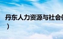 丹东人力资源与社会保障局网（丹东市人事局）