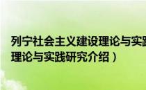 列宁社会主义建设理论与实践研究（关于列宁社会主义建设理论与实践研究介绍）