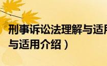 刑事诉讼法理解与适用（关于刑事诉讼法理解与适用介绍）