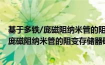 基于多铁/庞磁阻纳米管的阻变存储器研究（关于基于多铁/庞磁阻纳米管的阻变存储器研究）