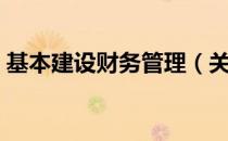 基本建设财务管理（关于基本建设财务管理）