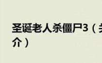 圣诞老人杀僵尸3（关于圣诞老人杀僵尸3简介）