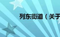 列东街道（关于列东街道介绍）