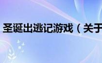 圣诞出逃记游戏（关于圣诞出逃记游戏简介）