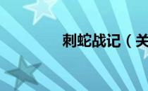 刺蛇战记（关于刺蛇战记）